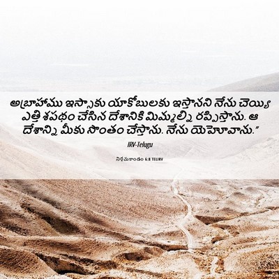 Picture 06 - నిర్గమకాండం 6:8 TELIRV - అబ్రాహాము ఇస్సాకు - Bible Verse Picture