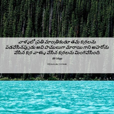Picture 06 - నిర్గమకాండం 7:12 TELIRV - వాళ్ళలో ప్రతి - Bible Verse Picture