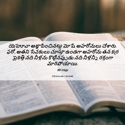Picture 06 - నిర్గమకాండం 7:20 TELIRV - యెహోవా - Bible Verse Picture