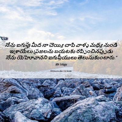Picture 06 - నిర్గమకాండం 7:5 TELIRV - నేను ఐగుప్తు మీద - Bible Verse Picture