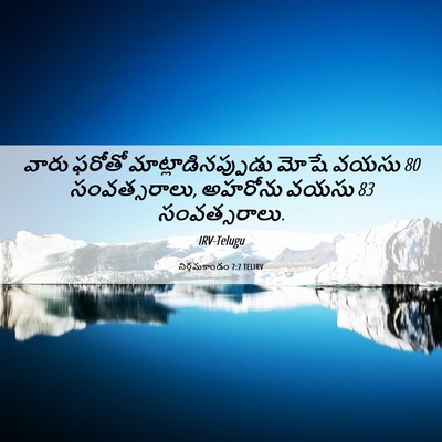 Picture 06 - నిర్గమకాండం 7:7 TELIRV - వారు ఫరోతో - Bible Verse Picture
