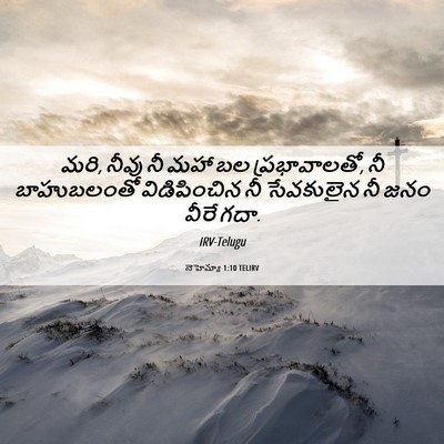Picture 06 - నెహెమ్యా 1:10 TELIRV - మరి, నీవు నీ మహా బల - Bible Verse Picture