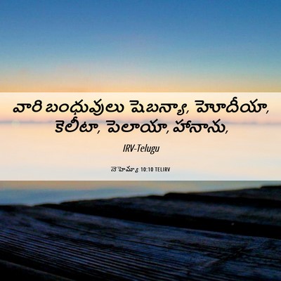 Picture 06 - నెహెమ్యా 10:10 TELIRV - వారి బంధువులు - Bible Verse Picture