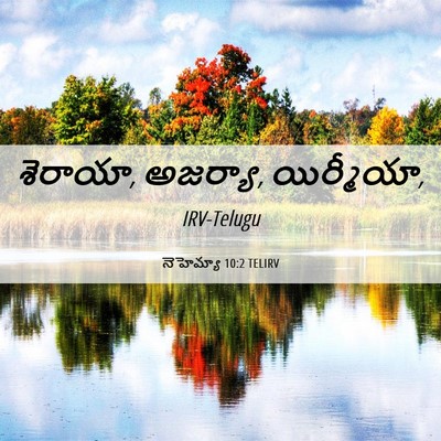 Picture 06 - నెహెమ్యా 10:2 TELIRV - శెరాయా, అజర్యా, - Bible Verse Picture