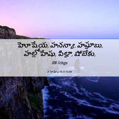 Picture 06 - నెహెమ్యా 10:23 TELIRV - హోషేయ, హనన్యా, - Bible Verse Picture