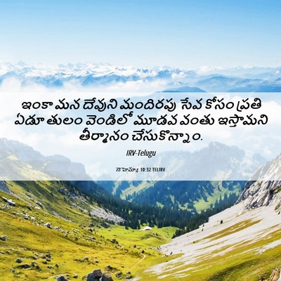 Picture 06 - నెహెమ్యా 10:32 TELIRV - ఇంకా మన దేవుని - Bible Verse Picture