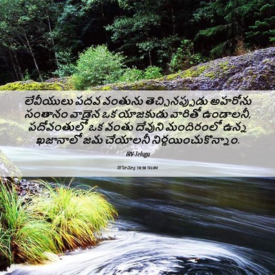Picture 06 - నెహెమ్యా 10:38 TELIRV - లేవీయులు పదవ - Bible Verse Picture