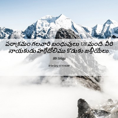 Picture 06 - నెహెమ్యా 11:14 TELIRV - పరాక్రమం గలవారి - Bible Verse Picture