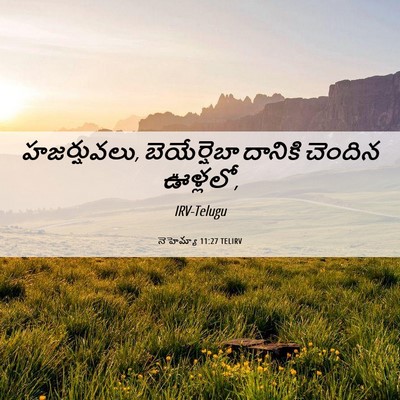 Picture 06 - నెహెమ్యా 11:27 TELIRV - హజర్షువలు, - Bible Verse Picture