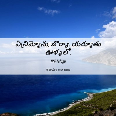 Picture 06 - నెహెమ్యా 11:29 TELIRV - ఏన్రిమ్మోను, - Bible Verse Picture
