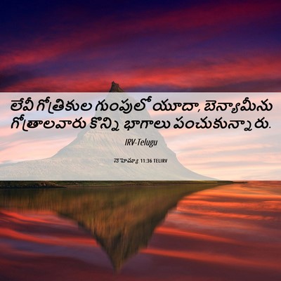 Picture 06 - నెహెమ్యా 11:36 TELIRV - లేవీ గోత్రికుల - Bible Verse Picture