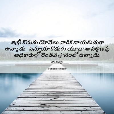 Picture 06 - నెహెమ్యా 11:9 TELIRV - జిఖ్రీ కొడుకు - Bible Verse Picture