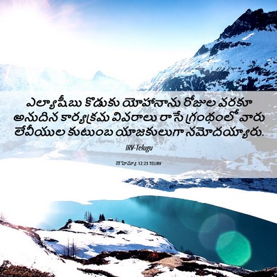 Picture 06 - నెహెమ్యా 12:23 TELIRV - ఎల్యాషీబు కొడుకు - Bible Verse Picture