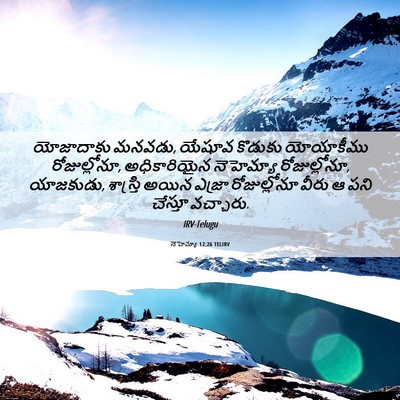 Picture 06 - నెహెమ్యా 12:26 TELIRV - యోజాదాకు మనవడు, - Bible Verse Picture