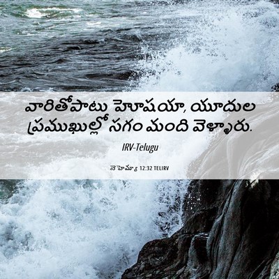 Picture 06 - నెహెమ్యా 12:32 TELIRV - వారితోపాటు హోషయా, - Bible Verse Picture