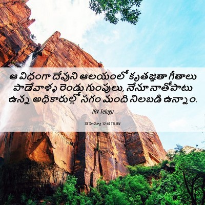 Picture 06 - నెహెమ్యా 12:40 TELIRV - ఆ విధంగా దేవుని - Bible Verse Picture