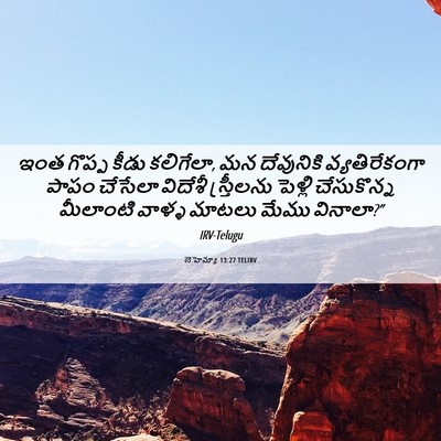 Picture 06 - నెహెమ్యా 13:27 TELIRV - ఇంత గొప్ప కీడు - Bible Verse Picture