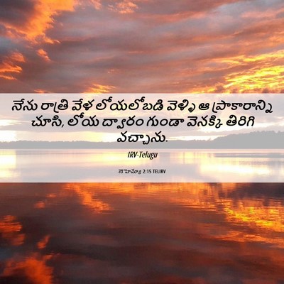 Picture 06 - నెహెమ్యా 2:15 TELIRV - నేను రాత్రి వేళ - Bible Verse Picture
