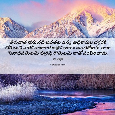 Picture 06 - నెహెమ్యా 2:9 TELIRV - తరువాత నేను నది - Bible Verse Picture