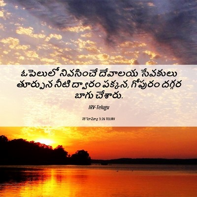 Picture 06 - నెహెమ్యా 3:26 TELIRV - ఓపెలులో నివసించే - Bible Verse Picture