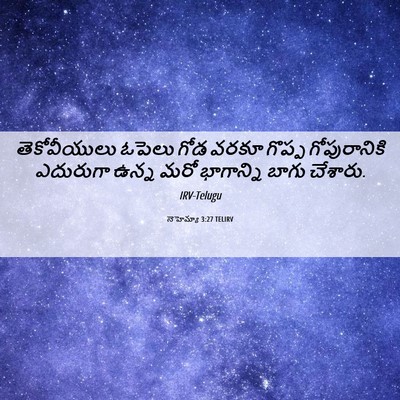 Picture 06 - నెహెమ్యా 3:27 TELIRV - తెకోవీయులు ఓపెలు - Bible Verse Picture
