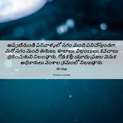 Picture 06 - నెహెమ్యా 4:16 TELIRV - అప్పటినుండి - Bible Verse Picture