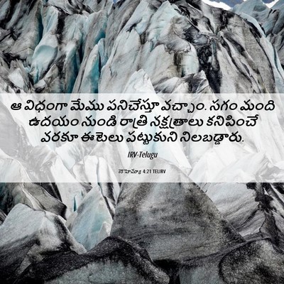 Picture 06 - నెహెమ్యా 4:21 TELIRV - ఆ విధంగా మేము - Bible Verse Picture