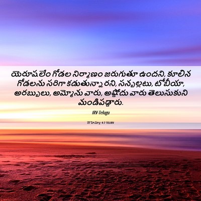 Picture 06 - నెహెమ్యా 4:7 TELIRV - యెరూషలేం గోడల - Bible Verse Picture