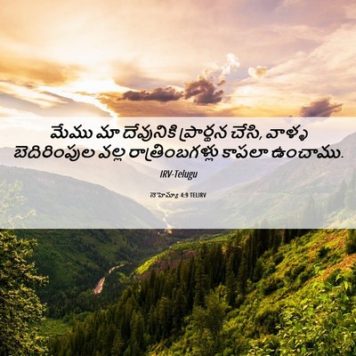Picture 06 - నెహెమ్యా 4:9 TELIRV - మేము మా దేవునికి - Bible Verse Picture