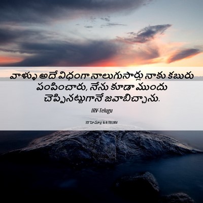 Picture 06 - నెహెమ్యా 6:4 TELIRV - వాళ్ళు అదే విధంగా - Bible Verse Picture