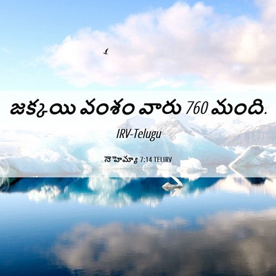 Picture 06 - నెహెమ్యా 7:14 TELIRV - జక్కయి వంశం వారు 760 - Bible Verse Picture