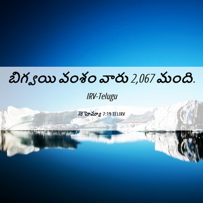 Picture 06 - నెహెమ్యా 7:19 TELIRV - బిగ్వయి వంశం వారు - Bible Verse Picture