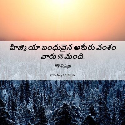Picture 06 - నెహెమ్యా 7:21 TELIRV - హిజ్కియా బంధువైన - Bible Verse Picture