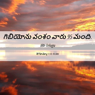 Picture 06 - నెహెమ్యా 7:25 TELIRV - గిబియోను వంశం - Bible Verse Picture