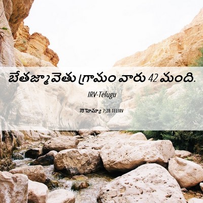 Picture 06 - నెహెమ్యా 7:28 TELIRV - బేతజ్మావెతు - Bible Verse Picture
