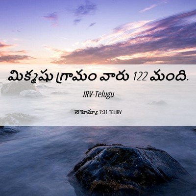Picture 06 - నెహెమ్యా 7:31 TELIRV - మిక్మషు గ్రామం - Bible Verse Picture