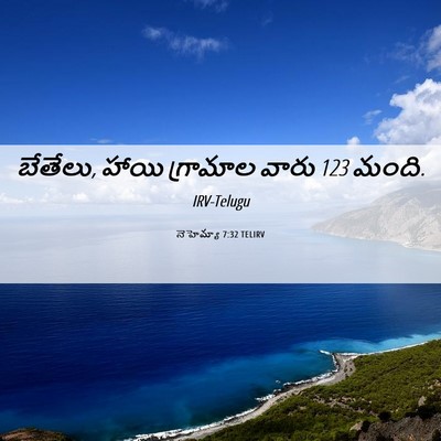 Picture 06 - నెహెమ్యా 7:32 TELIRV - బేతేలు, హాయి - Bible Verse Picture