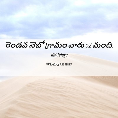 Picture 06 - నెహెమ్యా 7:33 TELIRV - రెండవ నెబో గ్రామం - Bible Verse Picture