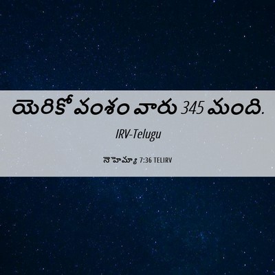 Picture 06 - నెహెమ్యా 7:36 TELIRV - యెరికో వంశం వారు 345 - Bible Verse Picture