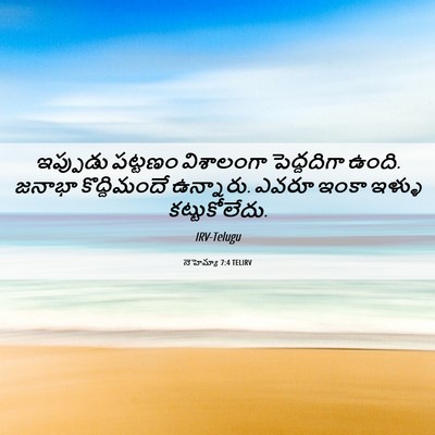 Picture 06 - నెహెమ్యా 7:4 TELIRV - ఇప్పుడు పట్టణం - Bible Verse Picture