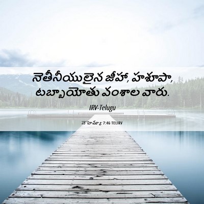 Picture 06 - నెహెమ్యా 7:46 TELIRV - నెతీనీయులైన జీహా, - Bible Verse Picture
