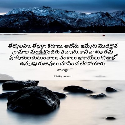 Picture 06 - నెహెమ్యా 7:61 TELIRV - తేల్మెలహు, - Bible Verse Picture