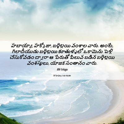 Picture 06 - నెహెమ్యా 7:63 TELIRV - హబాయ్యా, హక్కోజు, - Bible Verse Picture