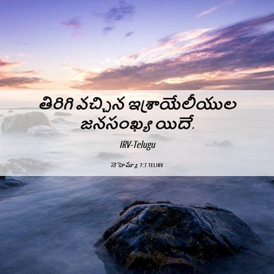 Picture 06 - నెహెమ్యా 7:7 TELIRV - తిరిగి వచ్చిన - Bible Verse Picture