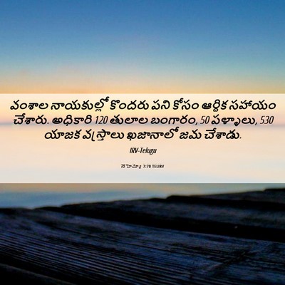 Picture 06 - నెహెమ్యా 7:70 TELIRV - వంశాల నాయకుల్లో - Bible Verse Picture