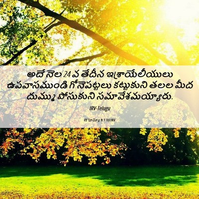 Picture 06 - నెహెమ్యా 9:1 TELIRV - అదే నెల 24 వ తేదీన - Bible Verse Picture
