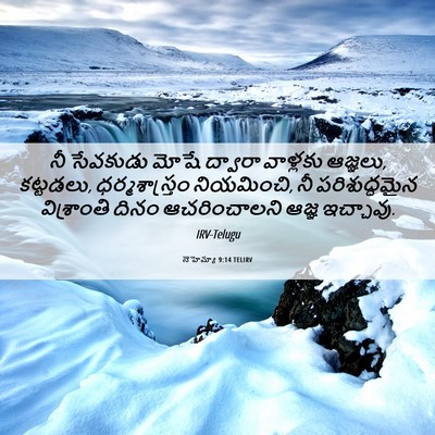 Picture 06 - నెహెమ్యా 9:14 TELIRV - నీ సేవకుడు మోషే - Bible Verse Picture