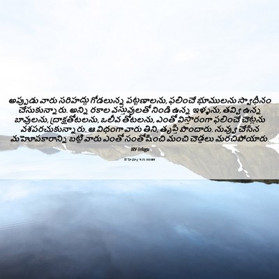 Picture 06 - నెహెమ్యా 9:25 TELIRV - అప్పుడు వారు - Bible Verse Picture