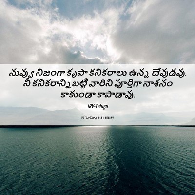 Picture 06 - నెహెమ్యా 9:31 TELIRV - నువ్వు నిజంగా - Bible Verse Picture