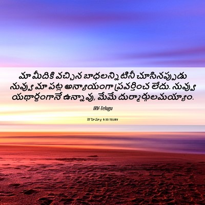Picture 06 - నెహెమ్యా 9:33 TELIRV - మా మీదికి వచ్చిన - Bible Verse Picture